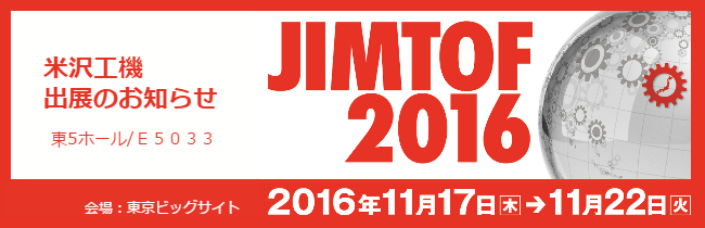 日本国際工作機械見本市JIMTOF2016へ米沢工機出展