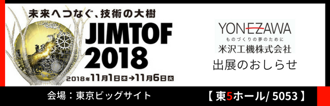 日本国際工作機械見本市JIMTOF2018へ米沢工機出展