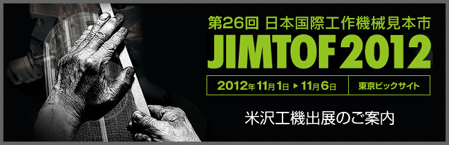 日本国際工作機械見本市JIMTOF2012へ米沢工機出展します