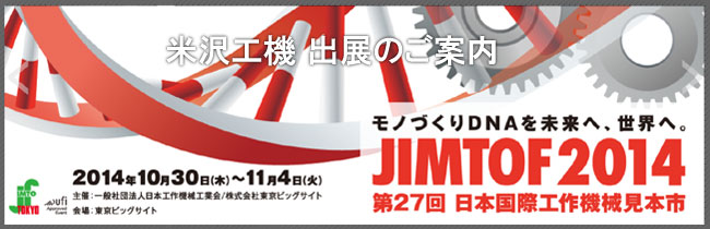 日本国際工作機械見本市JIMTOF2014へ米沢工機出展