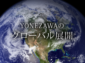 YONEZAWAのグローバル展開