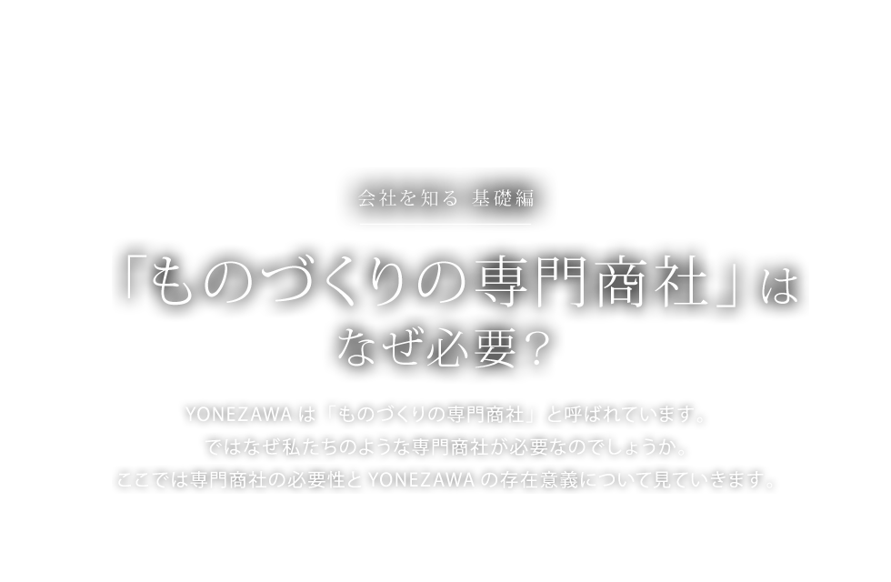 「ものづくりの専門商社」はなぜ必要？