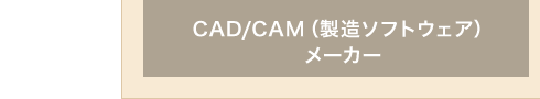 CAD/CAM（製造ソフトウェア）メーカー