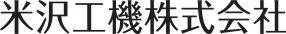 米沢工機株式会社