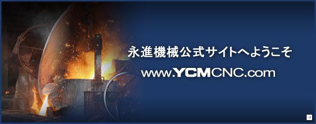 永進機械公式サイトへようこそ