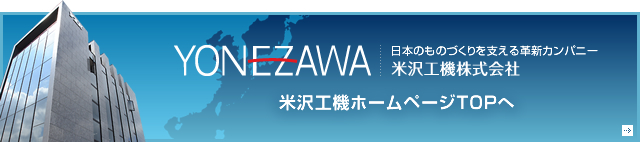米沢工機のご紹介