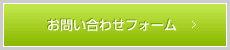 お問い合わせフォーム