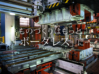 ものづくりはもっと「ボーダレス」に