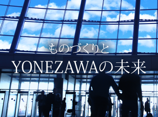 ものづくりとYONEZAWAの未来