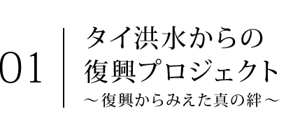 タイ洪水からの復興プロジェクト?復興からみえた真の絆?