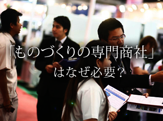 「ものづくりの専門商社」はなぜ必要？