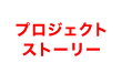 プロジェクトストーリー