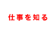仕事を知る