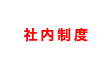 社内制度
