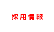 採用情報