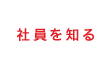 社員を知る