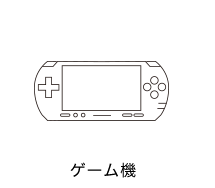 ゲーム機