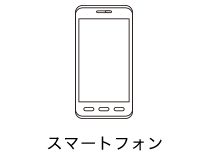 スマートフォン