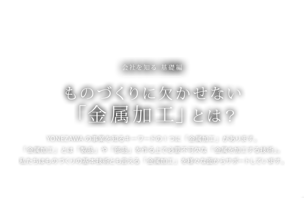 ものづくりに欠かせない「金属加工」とは？