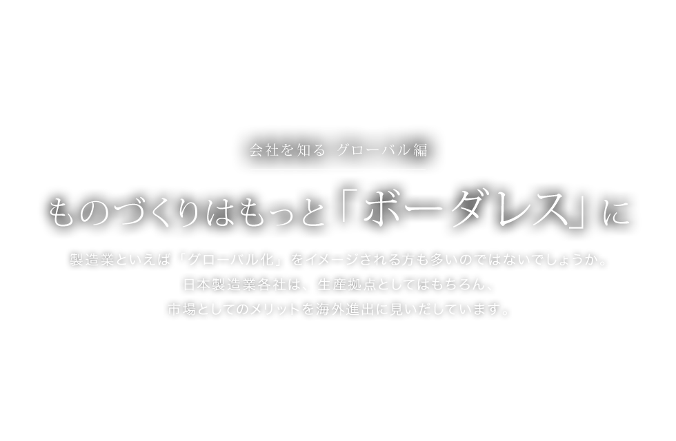 ものづくりはもっと「ボーダレス」に