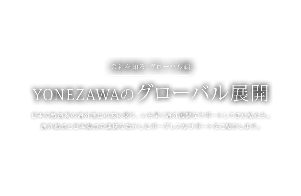 YONEZAWAのグローバル展開