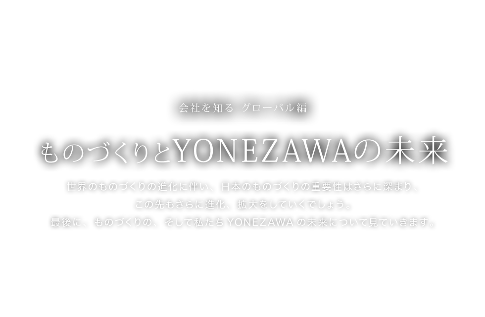 ものづくりとYONEZAWAの未来