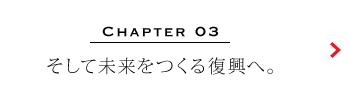 そして未来をつくる復興へ。