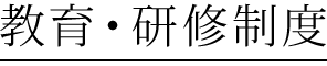 教育・研修制度