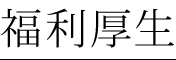 福利厚生